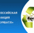Всероссийская акция «Бумбатл». - Каргапольский муниципальный округ