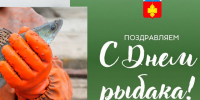 С Днём рыбака!. - Администрация Кантемировского района