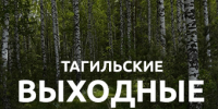 Тагильские выходные топ-6: Ритмы Ибицы, рок на даче, квартирник, самовары и капибары - Между Строк
