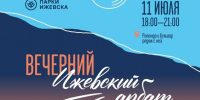 ​«Ижевский Арбат»: творческий вечер у Ротонды в парке Горького - Информационно-аналитическое управление г. Ижевск