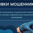 Уловки мошенников. - Перемышльский район