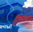 С Днём российской почты! - Законодательное Собрание
