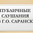 Информация о проведении публичных слушаний, запланированных Администрацией городского округа Саранск с 13.07.2026 по 17.07.2026 - Администрация города Саранск