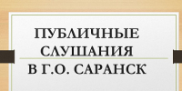 Информация о проведении публичных слушаний, запланированных Администрацией городского округа Саранск с 13.07.2026 по 17.07.2026 - Администрация города Саранск