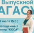 В молодежном центре «Коса» пройдет торжественное вручение дипломов выпускникам АГАСУ - Архитектурно-строительный университет