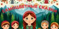Конкурсов "Самоцветные сказки" - Кушвинский городской округ