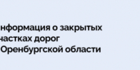 На дорогах Оренбуржья вновь вводятся ограничения из-за обильных дождей - Правительство Оренбургской области