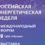 российская энергетическая неделя - фото - 1 - Ершичский район