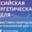 российская энергетическая неделя - фото - 1 - Ершичский район