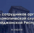Поздравляем сотрудников органов дипломатической службы Азербайджанской Республики с праздником - Министерство международных и межрегиональных связей