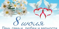 С Днем семьи, любви и верности - Министерство международных и межрегиональных связей