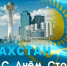 С Днем столицы Казахстана - Министерство международных и межрегиональных связей