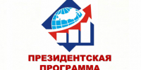 В Омской области завершился 28-й поток Президентской программы подготовки управленческих кадров - Министерство Экономики