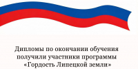 По завершении программы «Гордость Липецкой земли» её участники стали обладателями дипломов - Народное слово