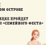 Финал фестиваля «Семейный фест» состоится 11 июля на Зелёном острове в Липецке. - Народное слово