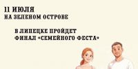 Финал фестиваля «Семейный фест» состоится 11 июля на Зелёном острове в Липецке. - Народное слово