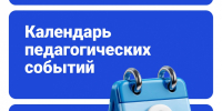 Конкурсы и мероприятия для педагогов на 2026-2027 учебный год - Администрация Сургутского района