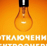 В связи с проведением ремонтных работ планируется отключение э/э с 13.07.2026  по 15.07.2026 с 09:30 до 17:00 по населенному пункту:. - Красноборский муниципальный округ