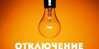 В связи с проведением ремонтных работ планируется отключение э/э с 13.07.2026  по 15.07.2026 с 09:30 до 17:00 по населенному пункту:. - Красноборский муниципальный округ