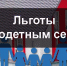 ЛЬГОТЫ ДЛЯ МНОГОДЕТНЫХ СЕМЕЙ! - Город Брянка