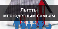 ЛЬГОТЫ ДЛЯ МНОГОДЕТНЫХ СЕМЕЙ! - Город Брянка