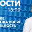 Новости Петербурга к 15:00 - tvspb.ru - ТК Санкт-Петербург