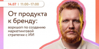 Практический воркшоп по созданию маркетинговой стратегии с ИИ «От продукта к бренду» - Газета Сельский труженик