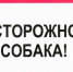 В Петербурге ввели требования к виду таблички «Осторожно, собака!» - Neva.Today