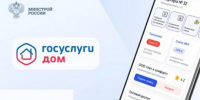 Аудитория мобильного приложения «Госуслуги Дом» превысила 20 млн пользователей - Кабардино-Балкарская правда