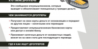 Как не стать дроппером: правила безопасности. - Советский район