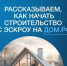 О строительстве жилых домов по договорам строительного подряда с использованием счетов эскроу - Город Бор