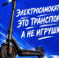 В рамках недели приуроченной ко Дню семьи, любви и верности – дню памяти святых Петра и Февронии Муромских, мы расскажем об основных правилах по передвижению на электросамокате - Министерство инфраструктуры и транспорта ЛНР