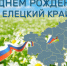Поздравляем!!! - Елецкий район