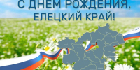 Поздравляем!!! - Елецкий район