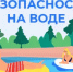 ПРАВИЛА БЕЗОПАСНОСТИ НА ВОДЕ - Кармаскалинский район