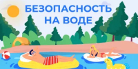 ПРАВИЛА БЕЗОПАСНОСТИ НА ВОДЕ - Кармаскалинский район
