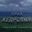 Край кедровый. Томская область - Библиотека им. А.С. Пушкина