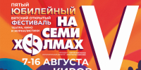 ЮБИЛЕЙНЫЙ ФЕСТИВАЛЬ «НА СЕМИ ХОЛМАХ – 2026»! Главное культурное событие этого лета! - Драматический театр