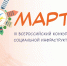 Продолжается прием заявок на III Всероссийский конкурс объектов социальной инфраструктуры «МАРТ» - Город Луганск