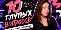 Обнаженка, заработок и черный цвет: графический дизайнер ответила на 10 глупых вопросов - Bloknot-Voronezh.Ru