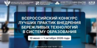 Приглашаем к участию во Всероссийском конкурсе бережливых технологий - Министерство образования