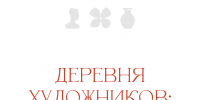 «Деревня художников: наши дни» объединит творцов, архитекторов и искусствоведов 1 - Культура Петербурга