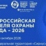 С 7 по 10 октября 2026 года в Университете «Сириус» на Федеральной территории «Сириус» пройдет XI Всероссийская неделя охраны труда (ВНОТ-2026). Ключевым событием мероприятия станет Молодежный день ВНОТ-2026, запланированный на 10 октября. Это уникальная. - Токмакский муниципальный округ