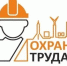Национальная ассоциация охраны труда (НАОТ), совместно с группой компаний «СИБТРУД» приглашает вас принять участие во Всероссийском онлайн-турнире для специалистов по охране труда «Три смены России». Это уникальная возможность повысить свой профессиональн. - Токмакский муниципальный округ