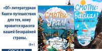 Библиотеки орска предлагают хорошо иллюстрированные книгу «Смотри: Урал!» - Орская Газета