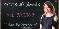 ЕГЭ на 100 баллов: Дарья Александрова - ИА Новомосковск Сегодня