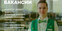 Les Art Resort приглашает талантливых специалистов присоединиться к нашей команде! - РузаРИА