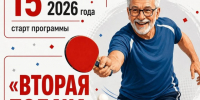 Курская физкультурно-спортивная региональная общественная организация «Федерация настольного тенниса» объявляет старт программы по бесплатному обучению людей старшего поколения настольному теннису. - Город Курск