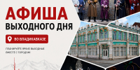 #Кудапойти Владикавказ  Афиша выходного дня - Администрация г. Владикавказ
