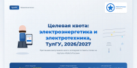 Министерство энергетики Тульской области информирует о наличии целевой квоты на 2026/2027 учебный год - Министерство энергетики